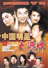 中国明星大洗牌