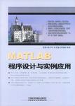 MATLAB程序设计与实例应用