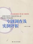 专题调查及实例评析