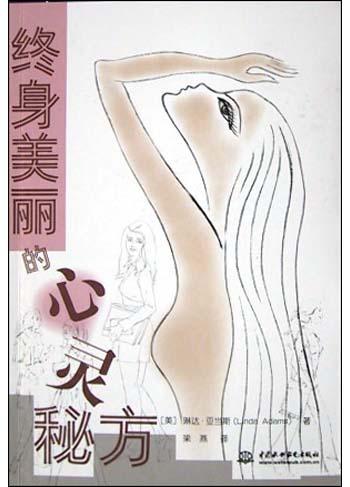 终身美丽的心灵秘方