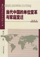 当代中国的单位变革与家庭变迁