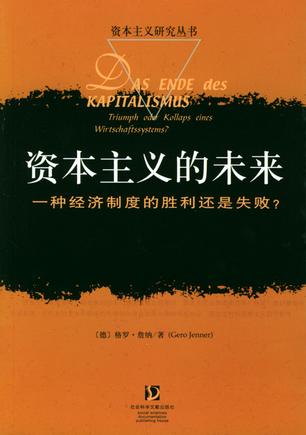 资本主义的未来