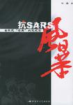 抗SARS风暴