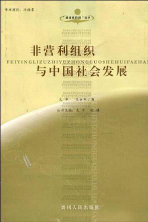 非营利组织与中国社会发展