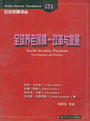 全球养老保障