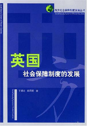 英国社会保障制度的发展