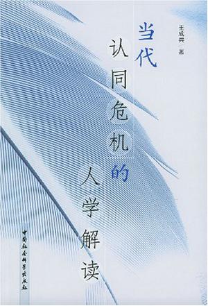 当代认同危机的人学解读