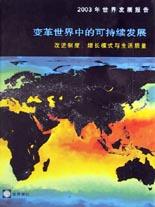 2003年世界发展报告