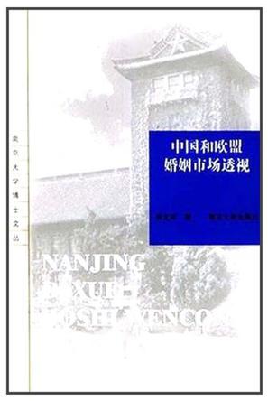 中国和欧盟婚姻市场透视