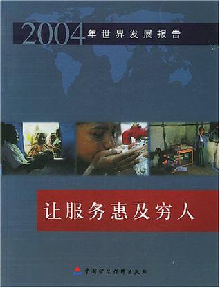 2004年世界发展报告