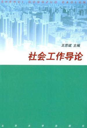 社会工作导论