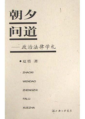 朝夕问道---政治法律学札