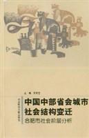 中国中部省会城市社会结构变迁:合肥市社会阶层分析