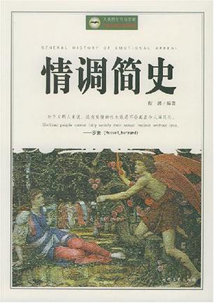 情调简史
