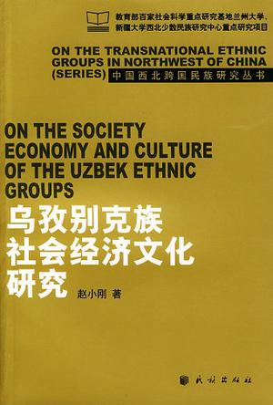 乌孜别克族社会经济文化研究
