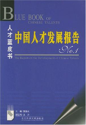 中国人才发展报告No.1