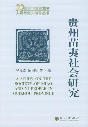贵州苗夷社会研究