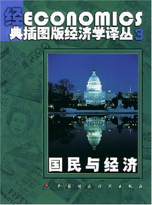 国民与经济