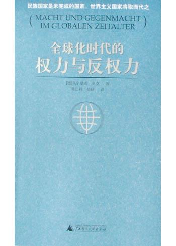 全球化时代的权力与反权力