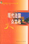 现代法国大众文化