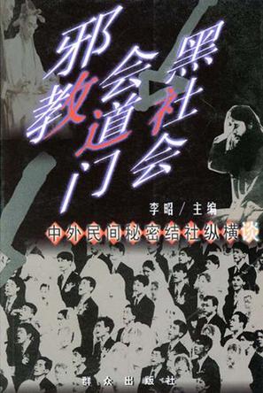 邪教·会道门·黑社会 邪教·会道门·黑社会