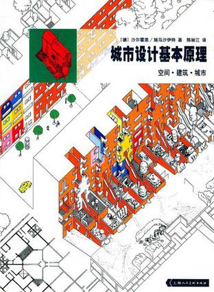 城市设计基本原理