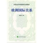 欧洲国际关系