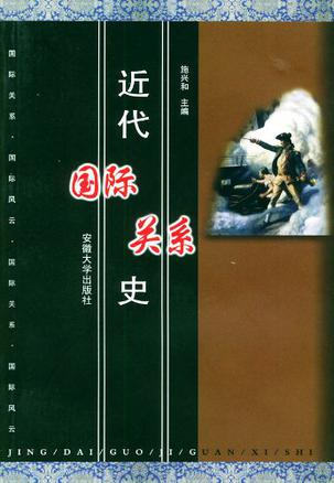 近代国际关系史