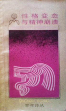 性格变态与精神崩溃