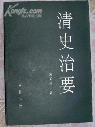 清史治要
