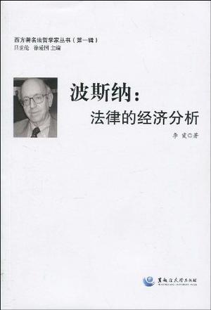 波斯纳-法律的经济分析