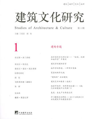 建筑文化研究（第1辑）