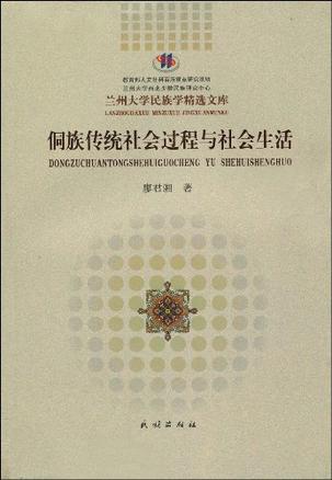 侗族传统社会过程与社会生活