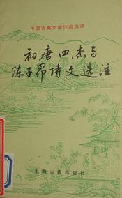 初唐四杰与陈子昂诗文选注