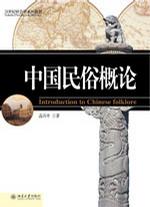 中国民俗概论