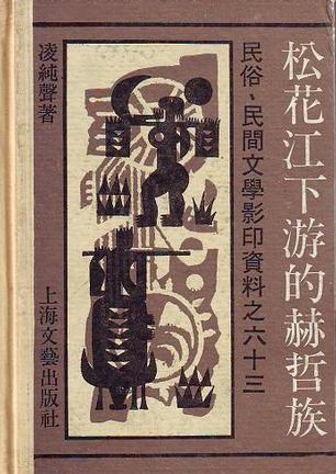 松花江下游的赫哲族