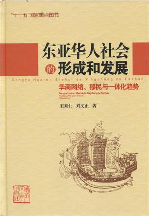 东亚华人社会的形成和发展