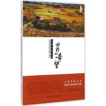 田野的希望