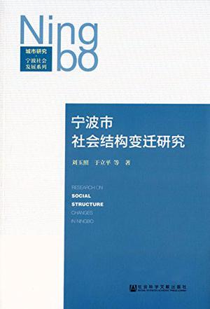 宁波市社会结构变迁研究