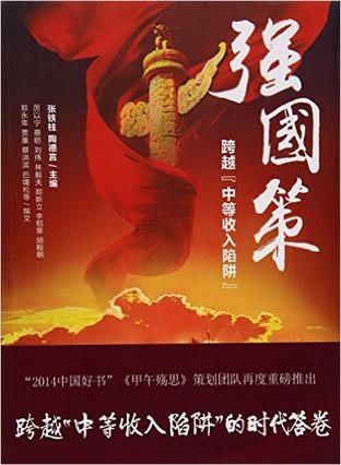 强国策