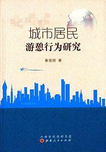 城市居民游憩行为研究