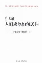 21世纪人们应该如何居住