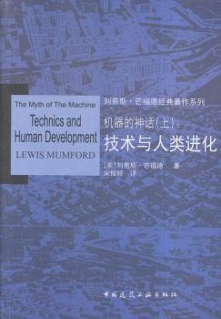 机器的神话/刘易斯·芒福德经典著作系列