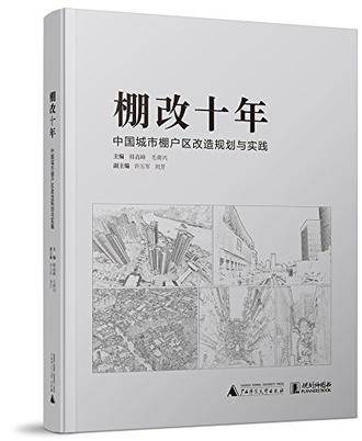 棚改十年
