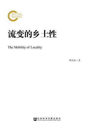 流变的乡土性