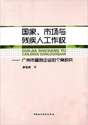 国家、市场与残疾人工作权