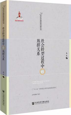 社会转型过程中的族群关系