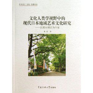 文化人类学视野中的现代日本地域艺术文化研究