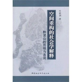 空间重构的社会学解释