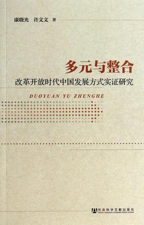 多元与整合：改革开放时代中国发展方式实证研究